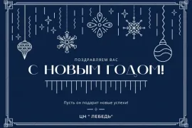 С Новым годом!