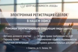Электронная регистрация сделок в нашем офисе!