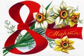 с 8 Марта!