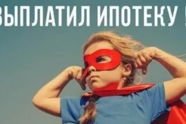 Как правильно закрыть ипотеку?