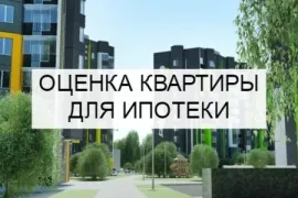 ЗАЧЕМ ОЦЕНКА ПРИ ОФОРМЛЕНИИ ИПОТЕКИ?