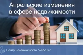 Изменения в сфере недвижимости