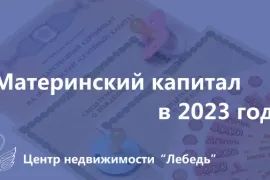 Материнский капитал 2023