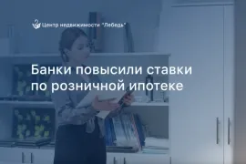 Повышение базовых ставок по ипотечным программам