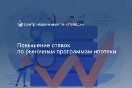 Повышение ставок по ипотечным программам