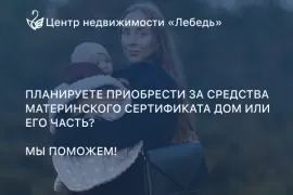 Покупка дома / части дома с использованием средств материнского сертификата в 2025 году