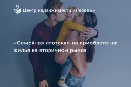 Семейная ипотека под 6% на вторичное жильё