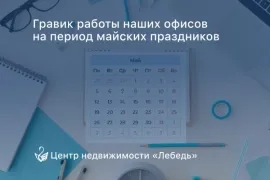 График работы на период майских праздников