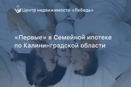 Мы провели первую сделку по Семейной ипотеке в Калининградской области