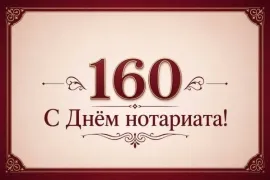 160 лет на страже закона: Центр недвижимости «Лебедь» поздравляет нотариальное сообщество с праздником!