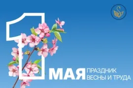 ? С Первомаем, друзья! С праздником весны, труда и новых начинаний!