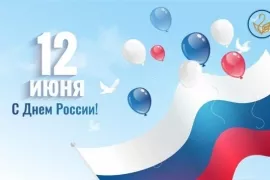 С Днём России!